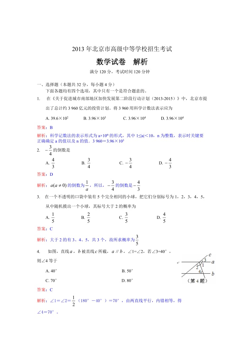 2013年北京市中考数学试卷及答案（Word解析版）.doc_第1页