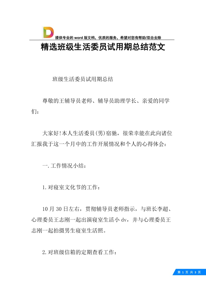 精选班级生活委员试用期总结范文.docx_第1页