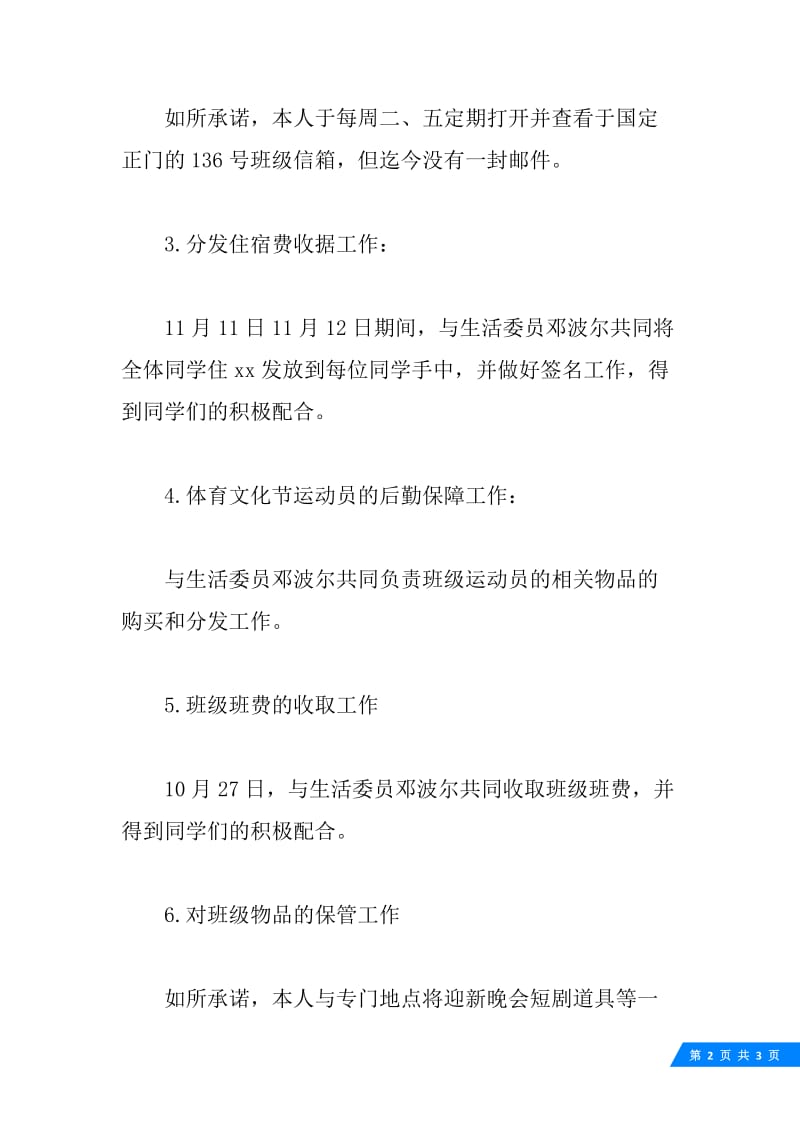 精选班级生活委员试用期总结范文.docx_第2页