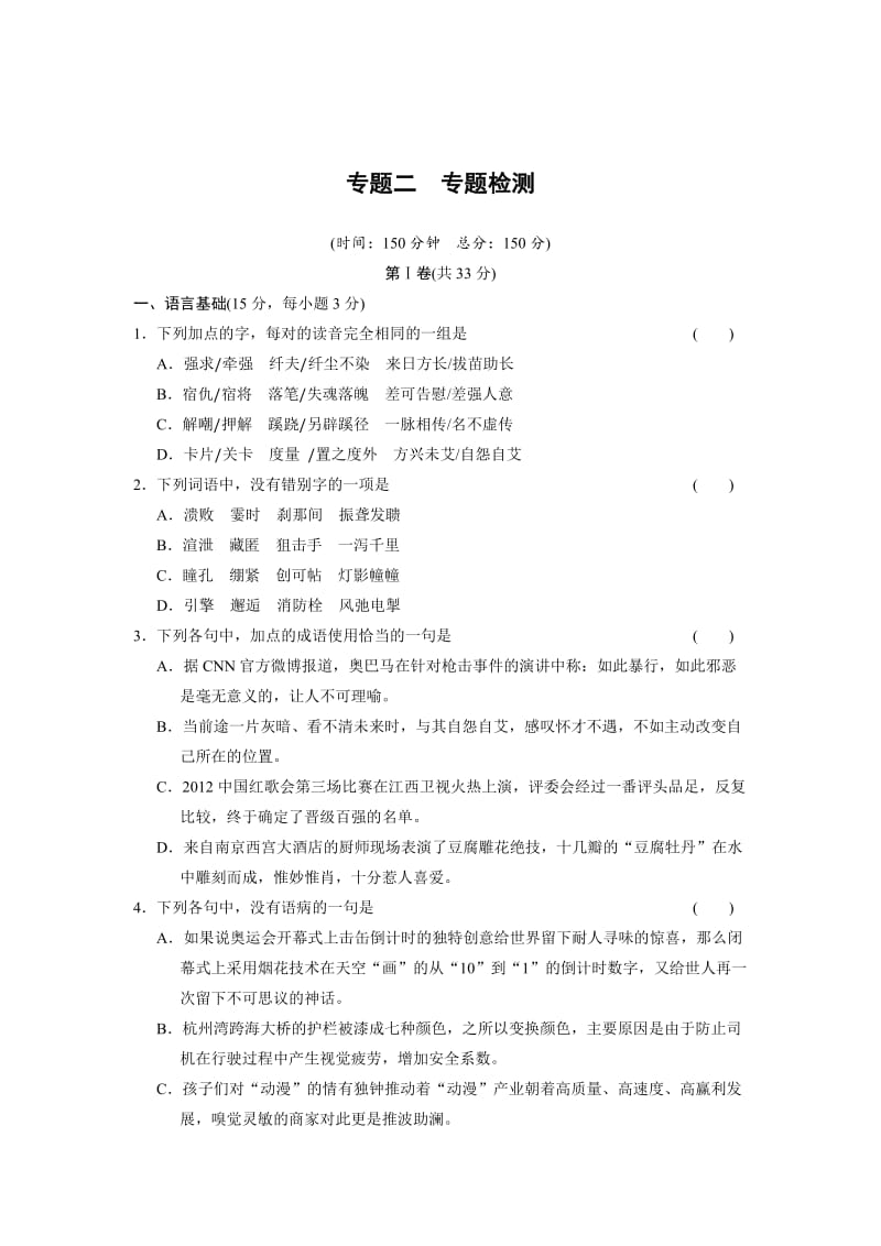 [最新]苏教版高中语文专题二 和平的祈祷专题检测二.doc_第1页