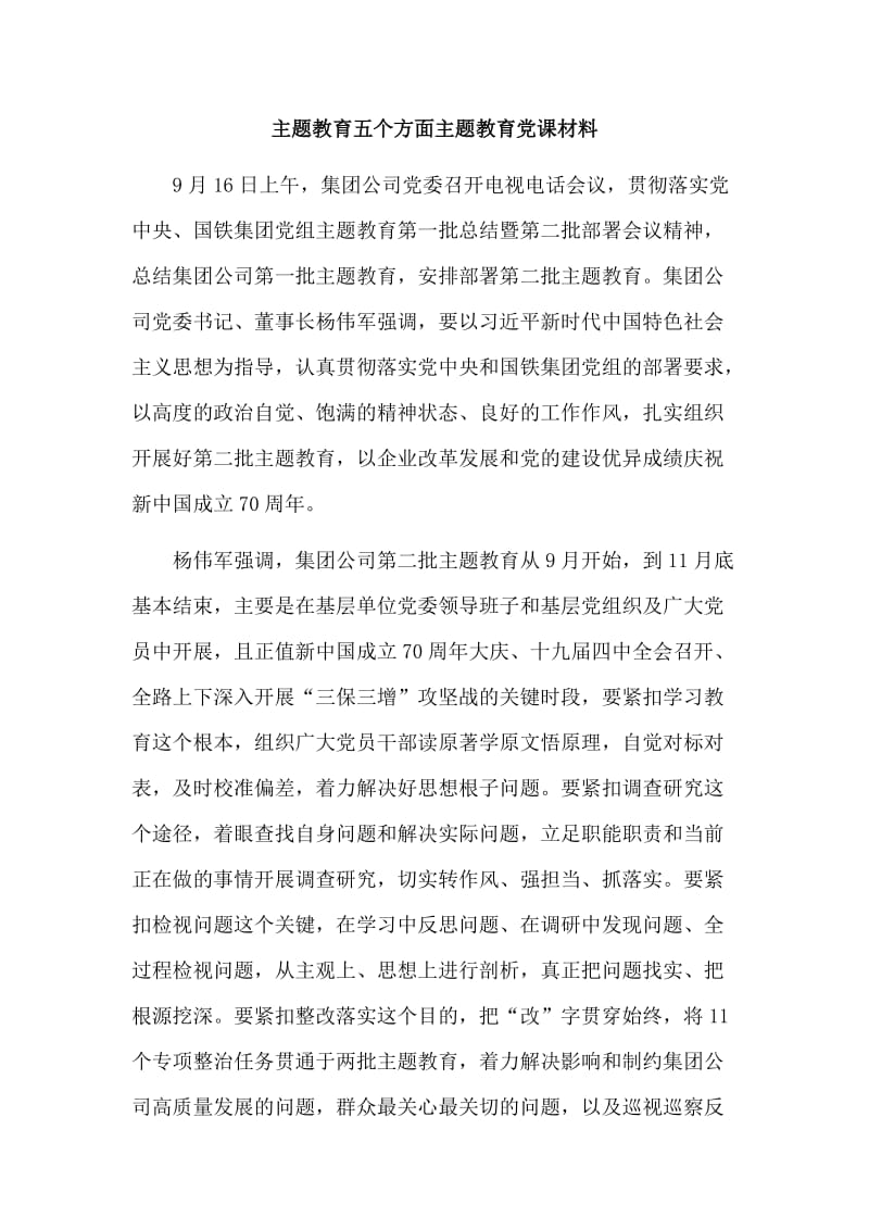 主题教育五个方面主题教育党课材料.doc_第1页