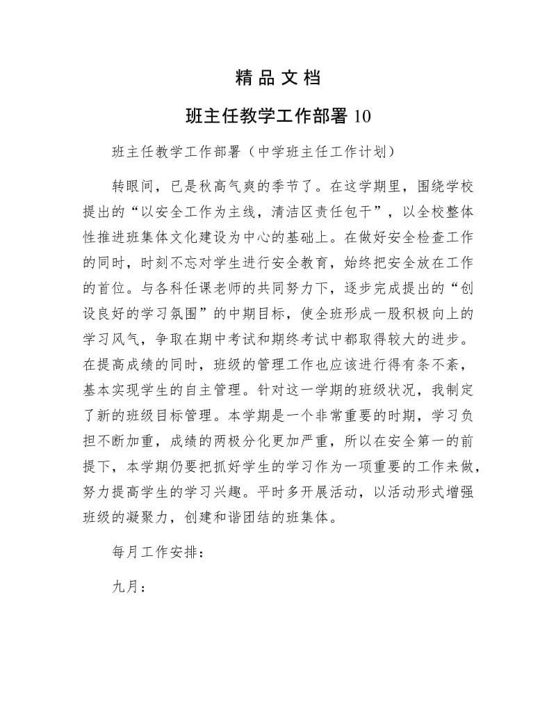 《班主任教学工作部署10》.docx_第1页