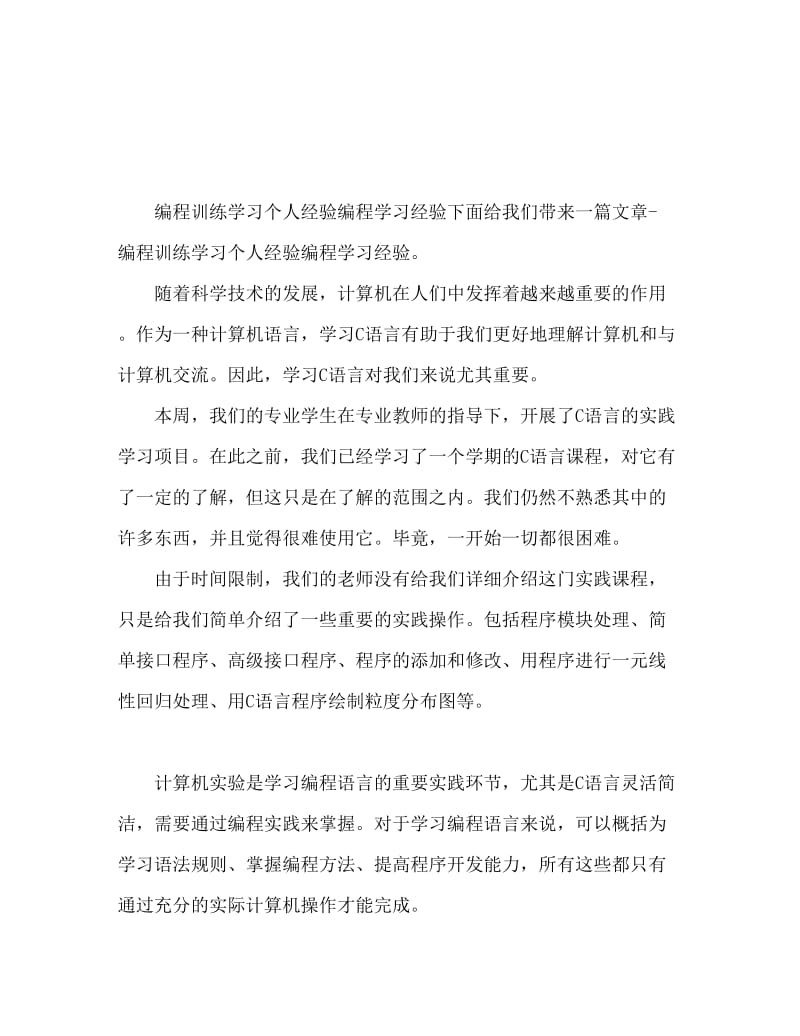 编程培训学习个人心得体会 编程学习心得.doc_第1页