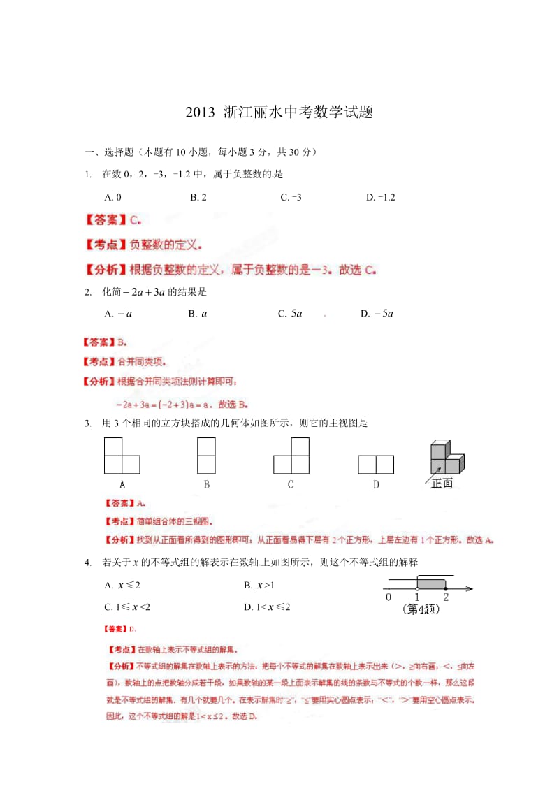 2013浙江丽水中考数学试题（精品解析版）.doc_第1页