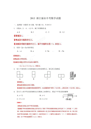 2013浙江丽水中考数学试题（精品解析版）.doc