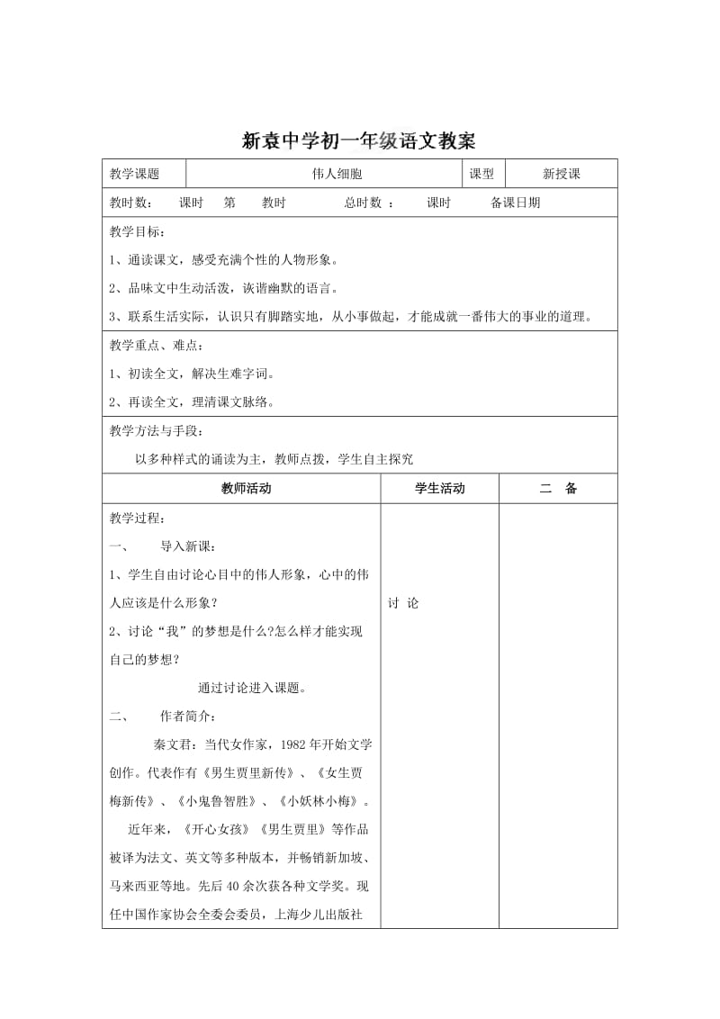 [最新]苏教版七年级语文上册《第二单元+第九节+伟人细胞1》教案.doc_第1页