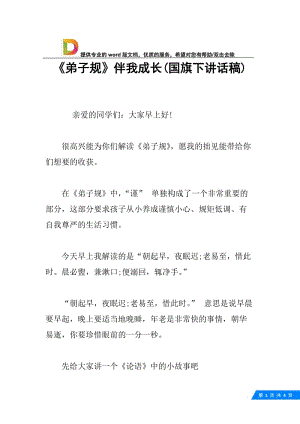 《弟子规》伴我成长(国旗下讲话稿).docx