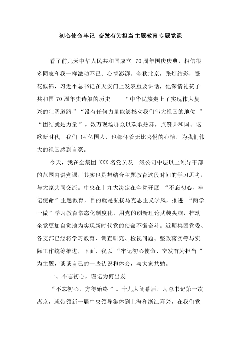 初心使命牢记 奋发有为担当主题教育专题党课.doc_第1页