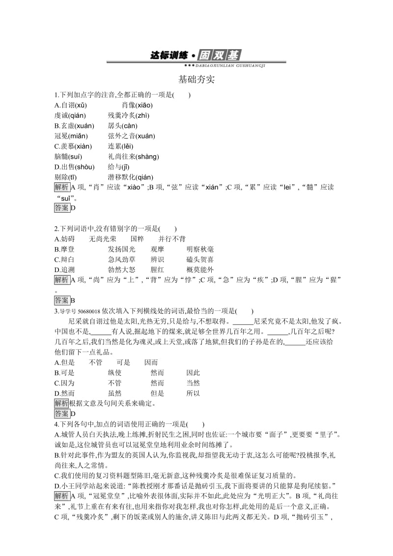 最新 人教版高中语文必修四（检测）第三单元 达标训练8 含解析.doc_第1页