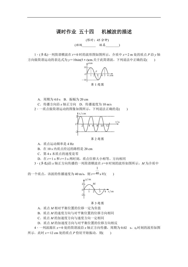 2019年高考物理江苏专版总复习课时作业： 五十四 机械波的描述 含解析.doc_第1页