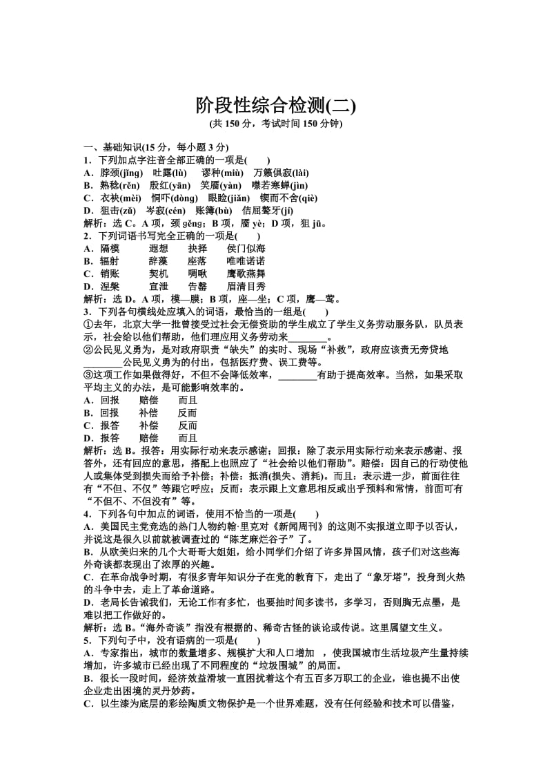 精品人教版语文选修《外国诗歌散文欣赏》阶段性综合检测（二）（含答案）.doc_第1页