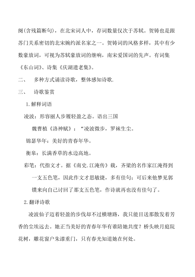 [最新]苏教版高中语文唐诗宋词选修：横塘路教案.doc_第2页