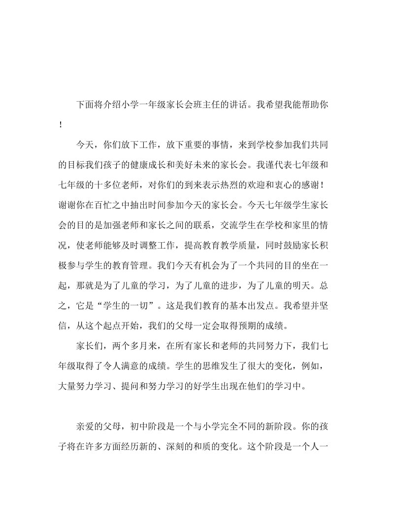 初一家长会班主任发言稿.doc_第1页