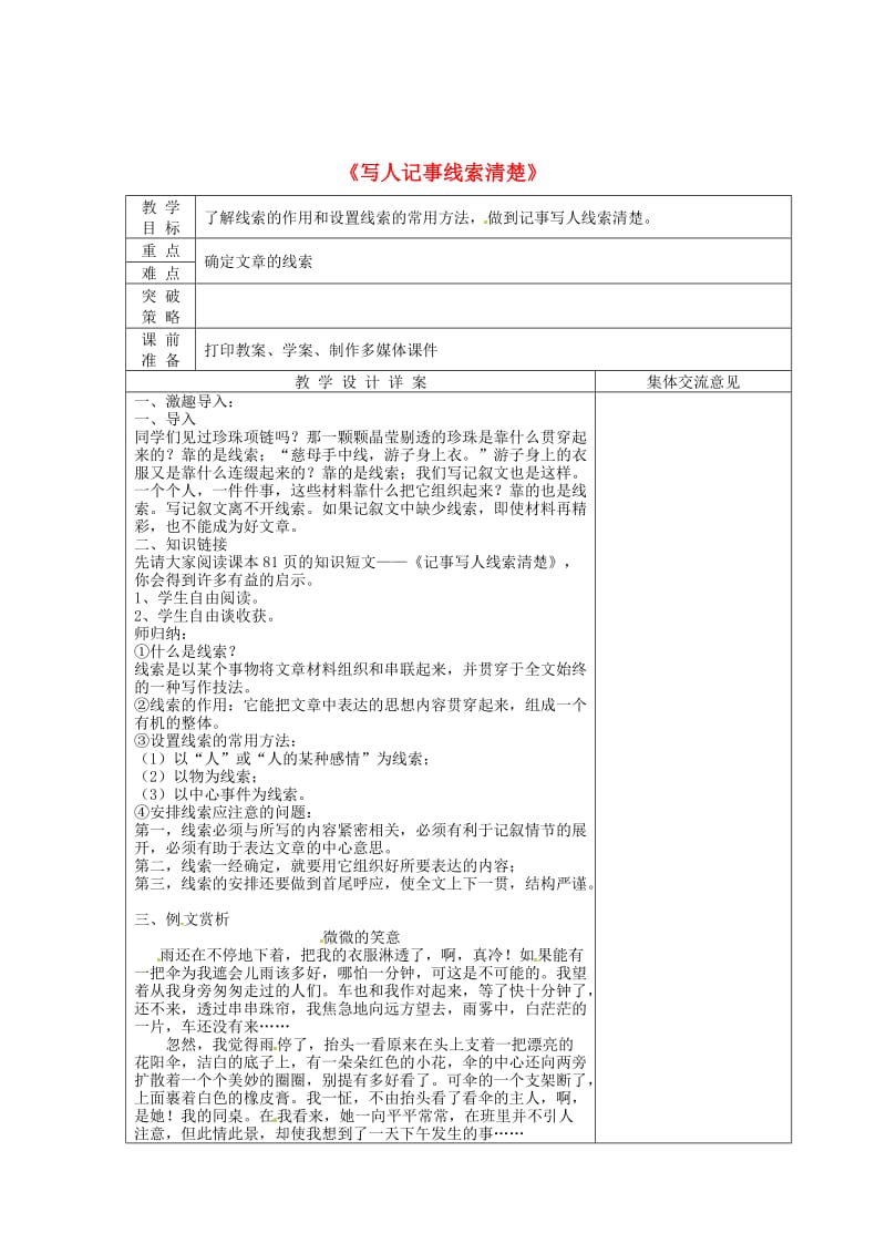 [最新]苏教版七年级语文下册：第2单元《写人记事线索清楚》教案设计.doc_第1页