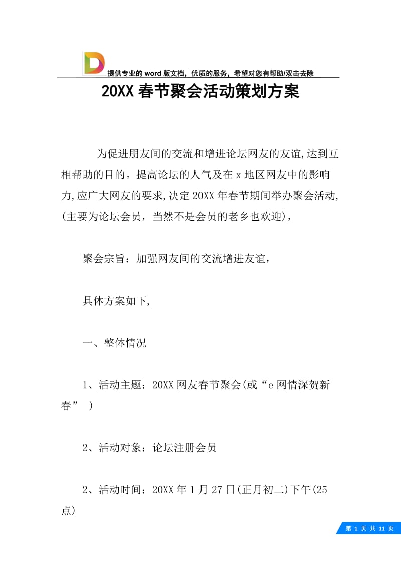 20XX春节聚会活动策划方案.docx_第1页