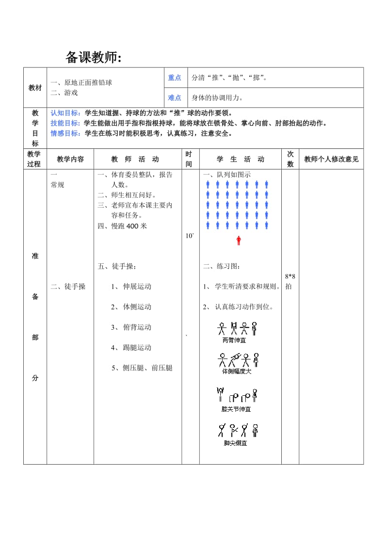 体育教案：原地正面推铅球.doc_第1页