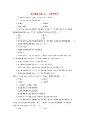 高中化学课时跟踪训练十化肥和农药新人教版选修2.doc