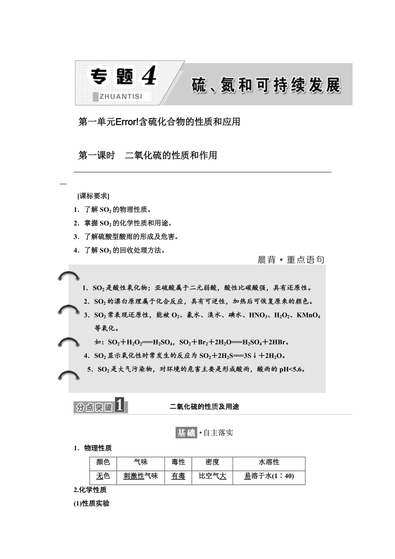 高中化学江苏专版必修一讲义：专题4 第一单元 第一课时 二氧化硫的性质和作用 Word版含答案.doc_第1页