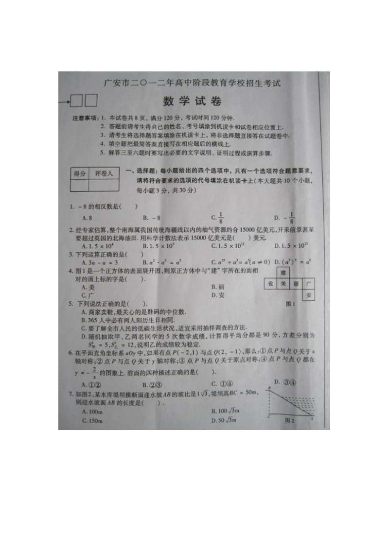 2012年四川省广安市中考数学试题.doc_第1页