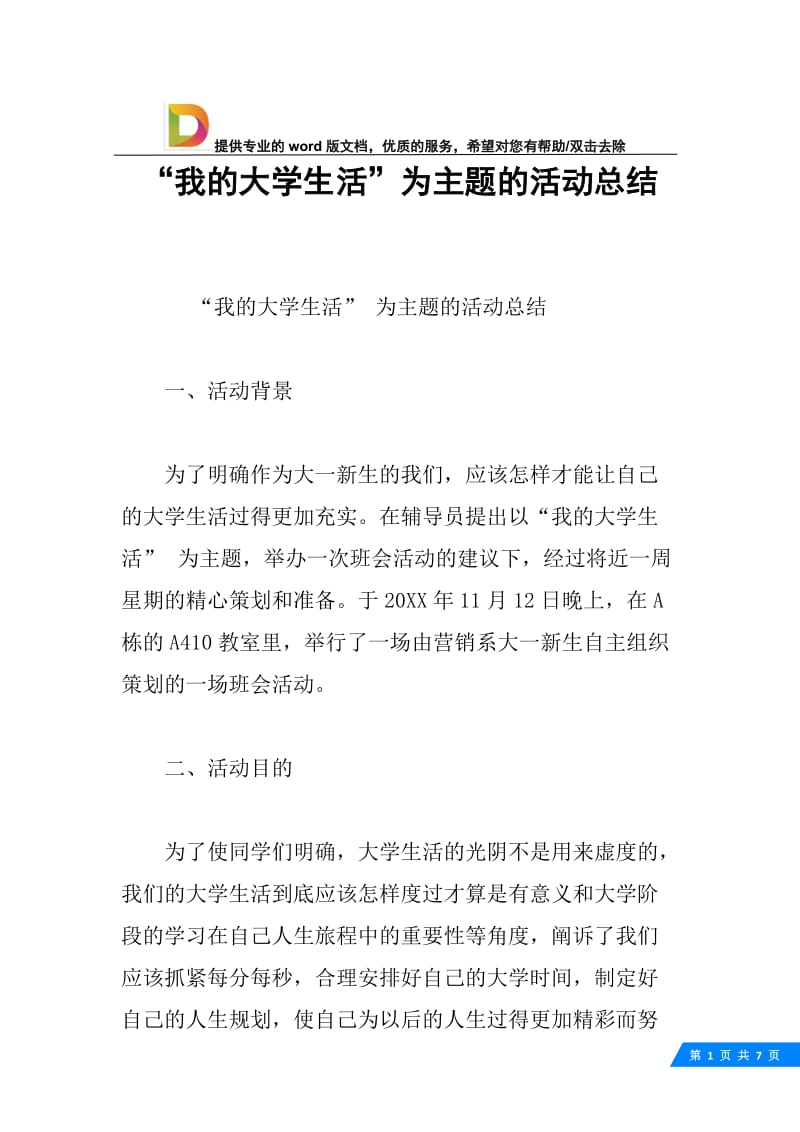 “我的大学生活”为主题的活动总结.docx_第1页