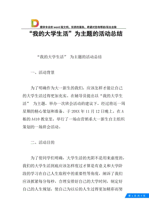 “我的大学生活”为主题的活动总结.docx