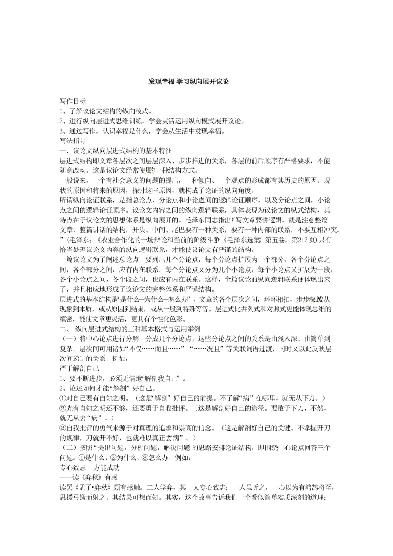 最新 人教版高中语文必修四写作教案【2】学习纵向展开议论.doc_第1页