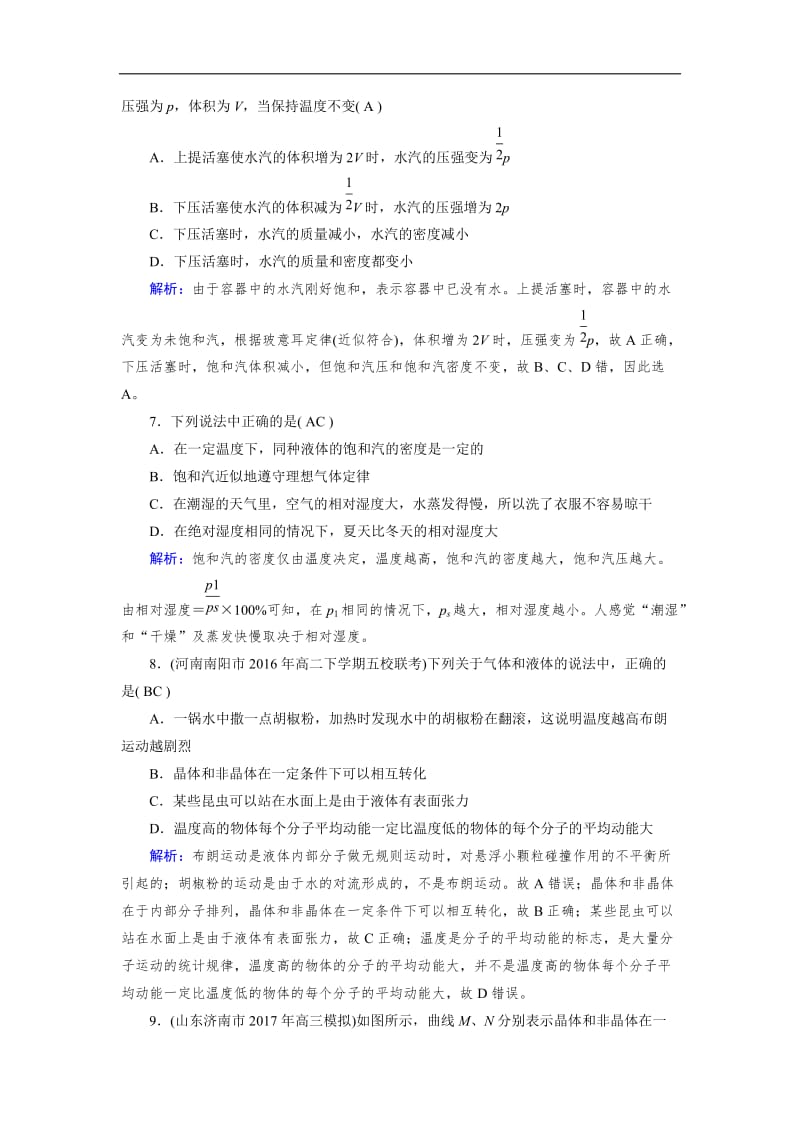 2019-2020学年人教版物理选修3-3：第9章 固体、液体和物态变化 学业质量标准检测 含解析.doc_第3页