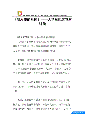 《我爱我的祖国》——大学生国庆节演讲稿.docx