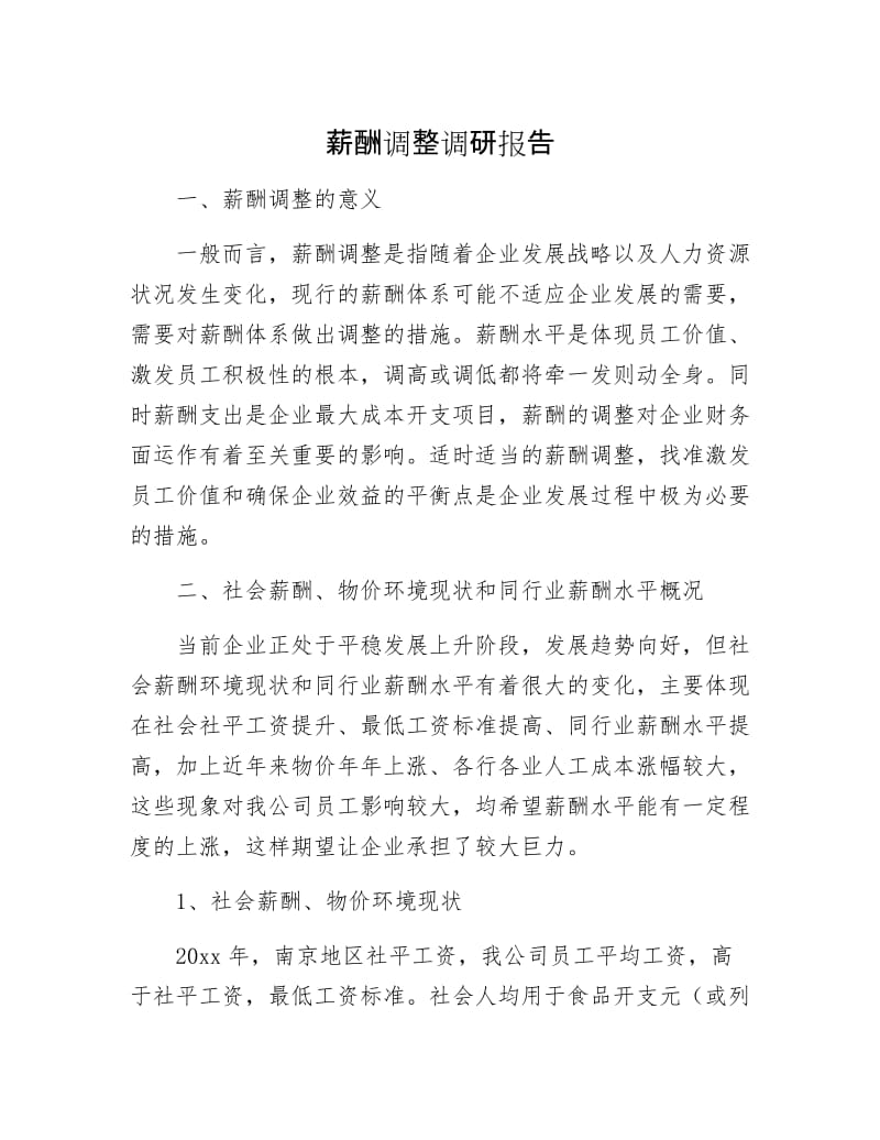 薪酬调整调研报告.docx_第1页