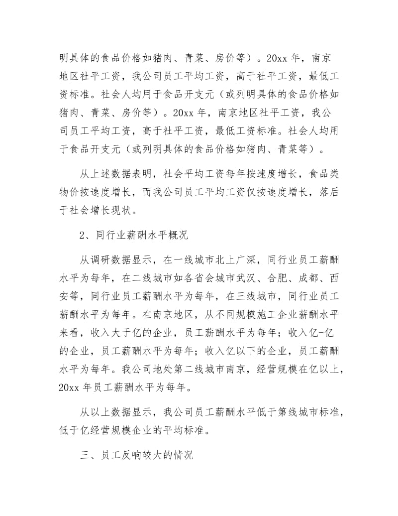 薪酬调整调研报告.docx_第2页