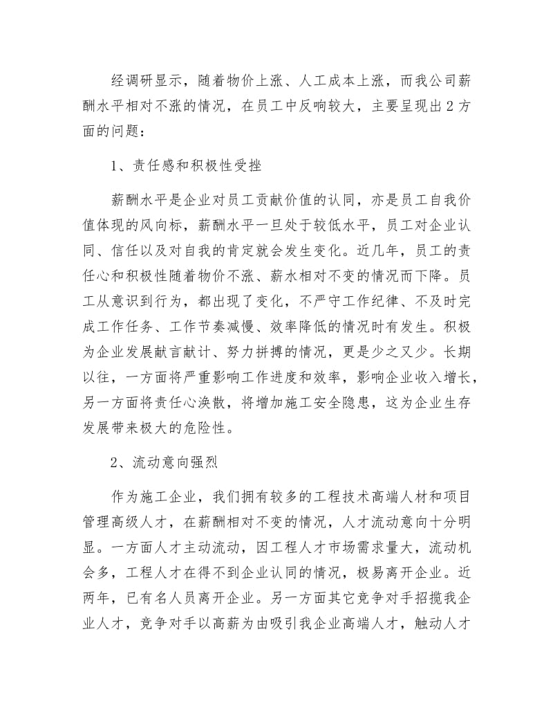 薪酬调整调研报告.docx_第3页