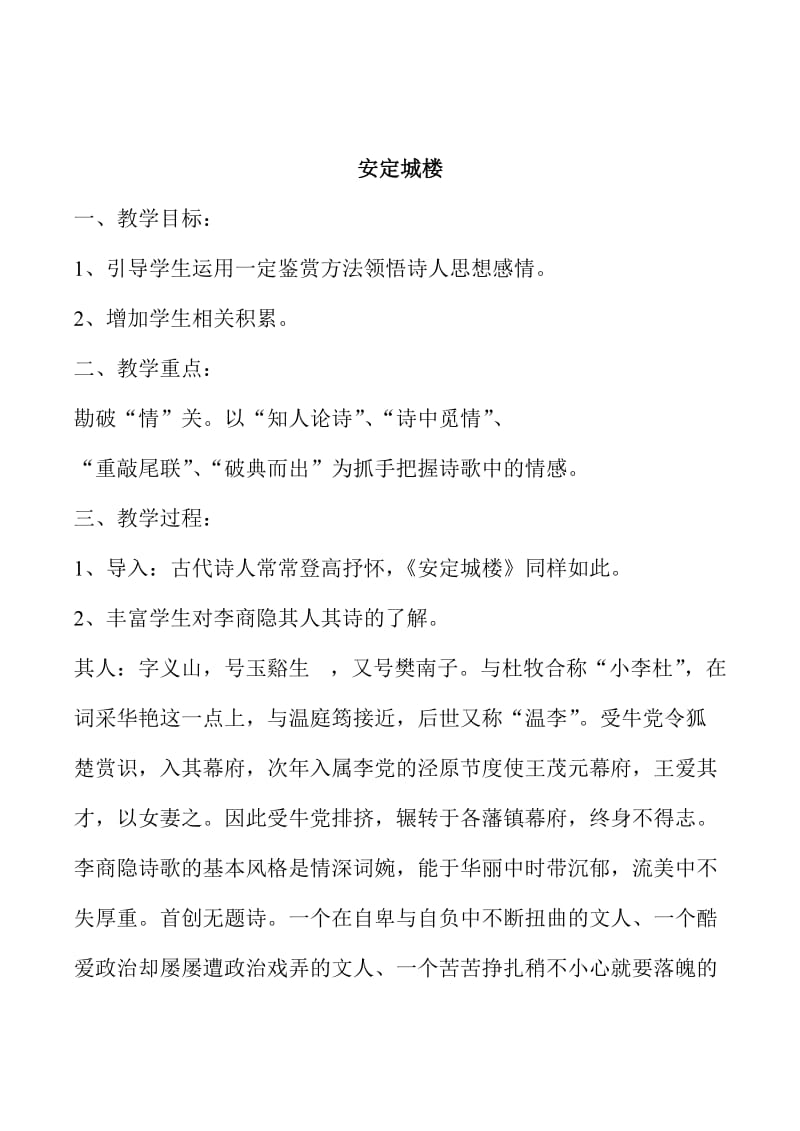 精品苏教版高中语文唐诗宋词选修：《安定城楼》教案.doc_第1页