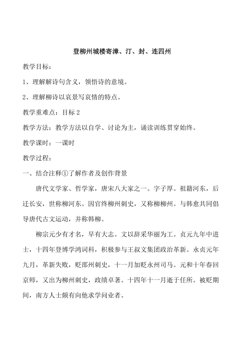 [最新]苏教版高中语文唐诗宋词选修：《登柳州城楼寄漳、汀、封、连四州》教案2.doc_第1页