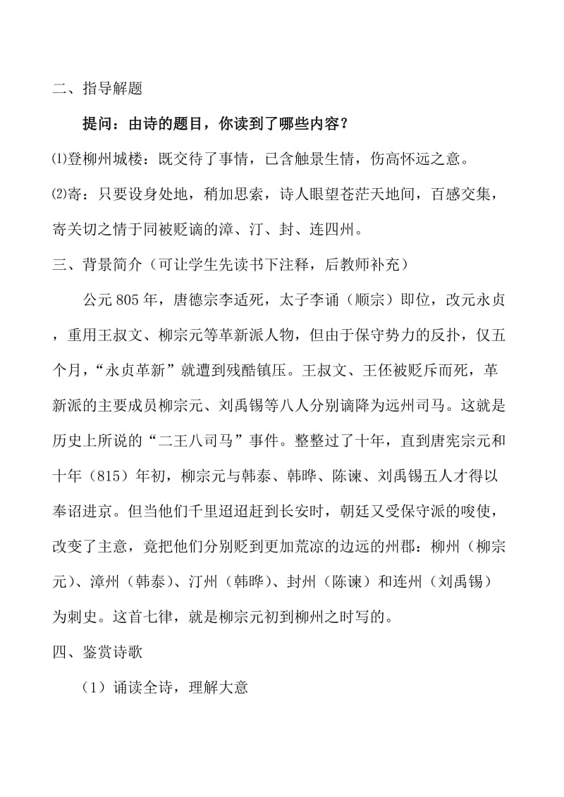 [最新]苏教版高中语文唐诗宋词选修：《登柳州城楼寄漳、汀、封、连四州》教案2.doc_第2页