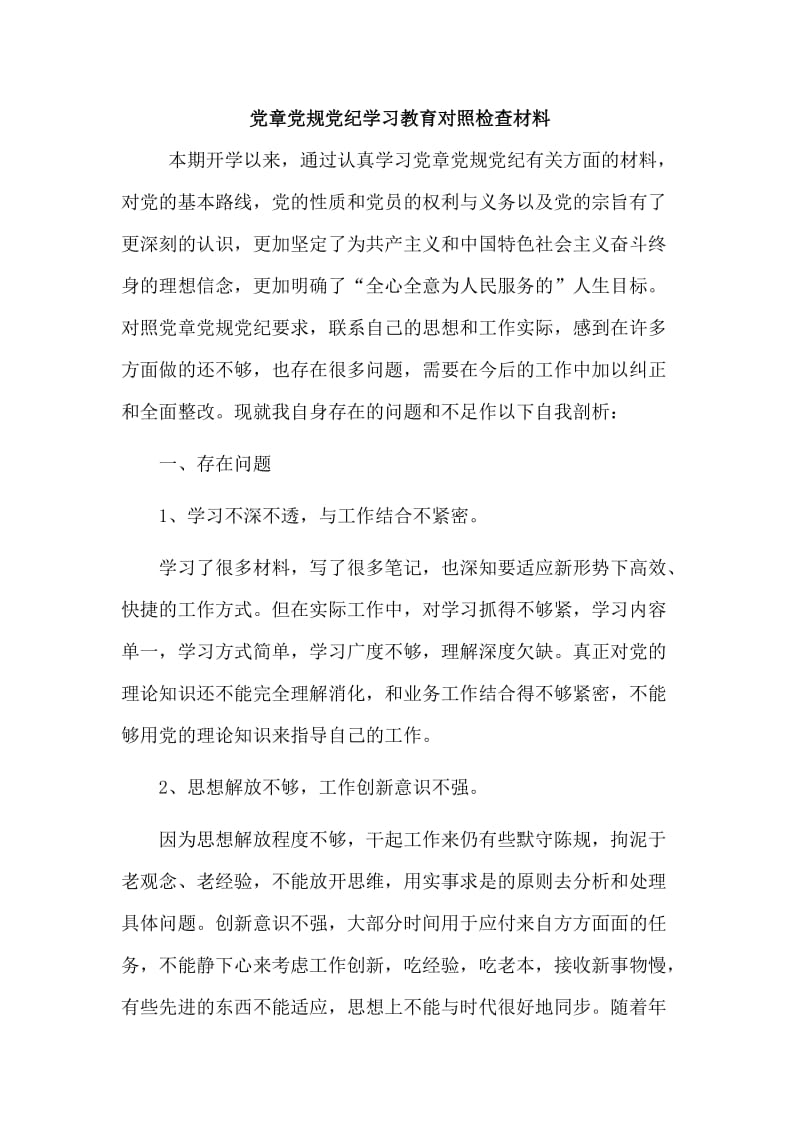 （荐）党章党规党纪学习教育对照检查材料.doc_第1页