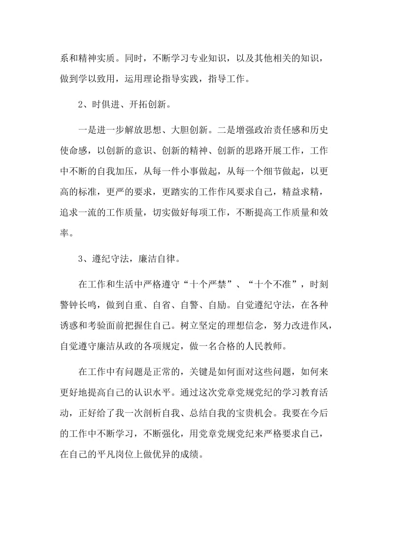 （荐）党章党规党纪学习教育对照检查材料.doc_第3页