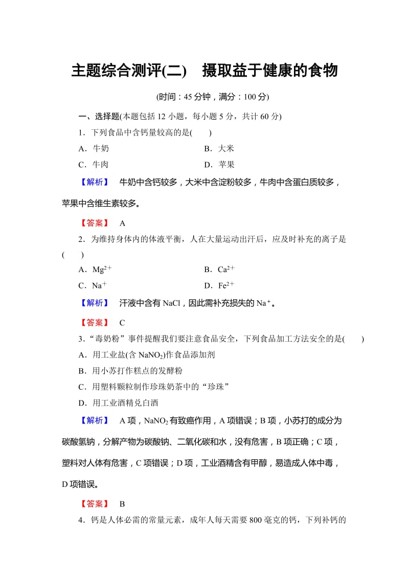 高中化学鲁教版选修1学业分层测评：主题综合测评2 Word版含解析.doc_第1页