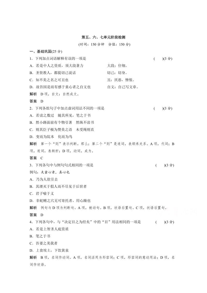 最新 人教版高中语文选修《中国文化经典研读》阶段检测：第5、6、7单元测试及答案.doc_第1页