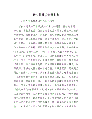 新农村建设考察材料.docx