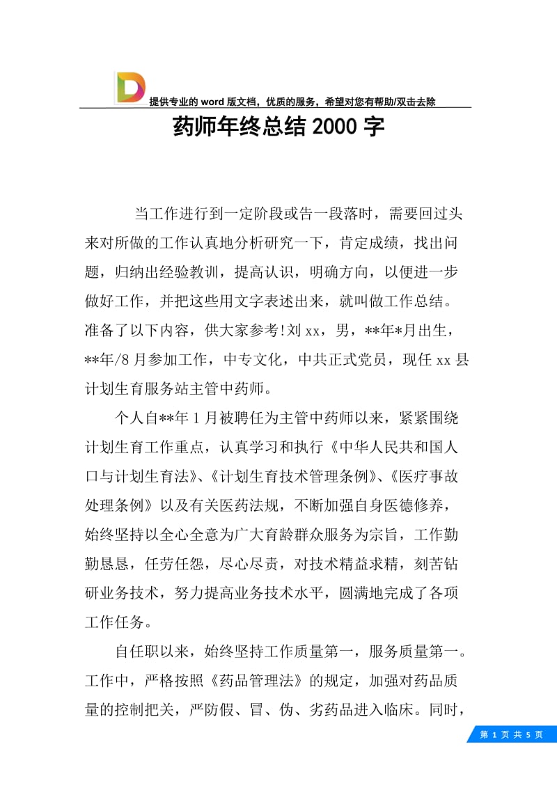 药师年终总结2000字.docx_第1页