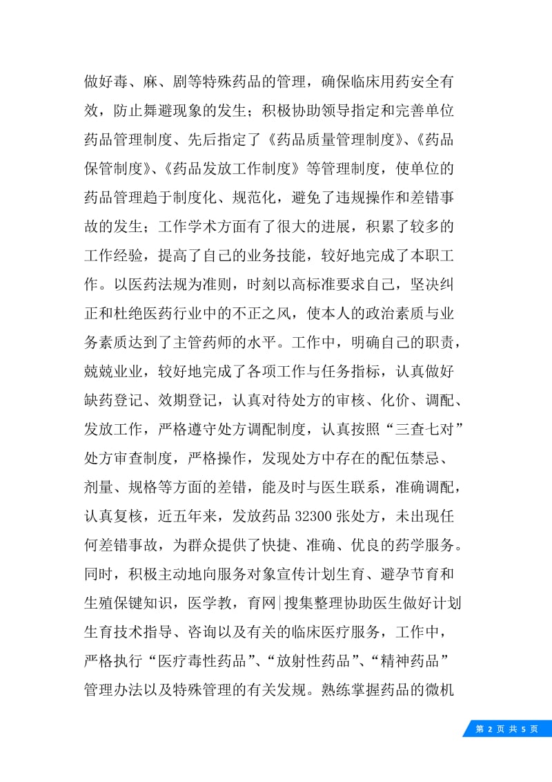 药师年终总结2000字.docx_第2页