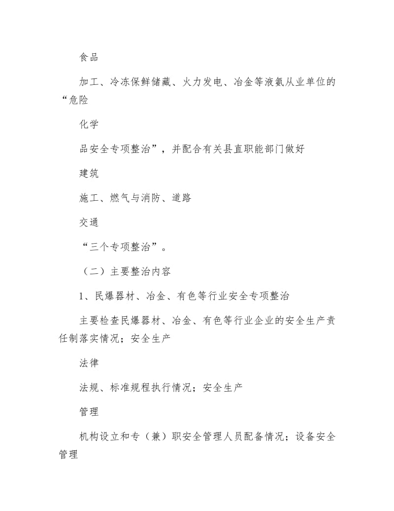 《安全生产重点整治工作方案》.docx_第2页