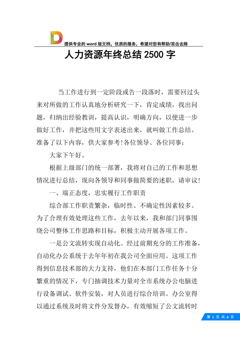 人力资源年终总结2500字.docx_第1页