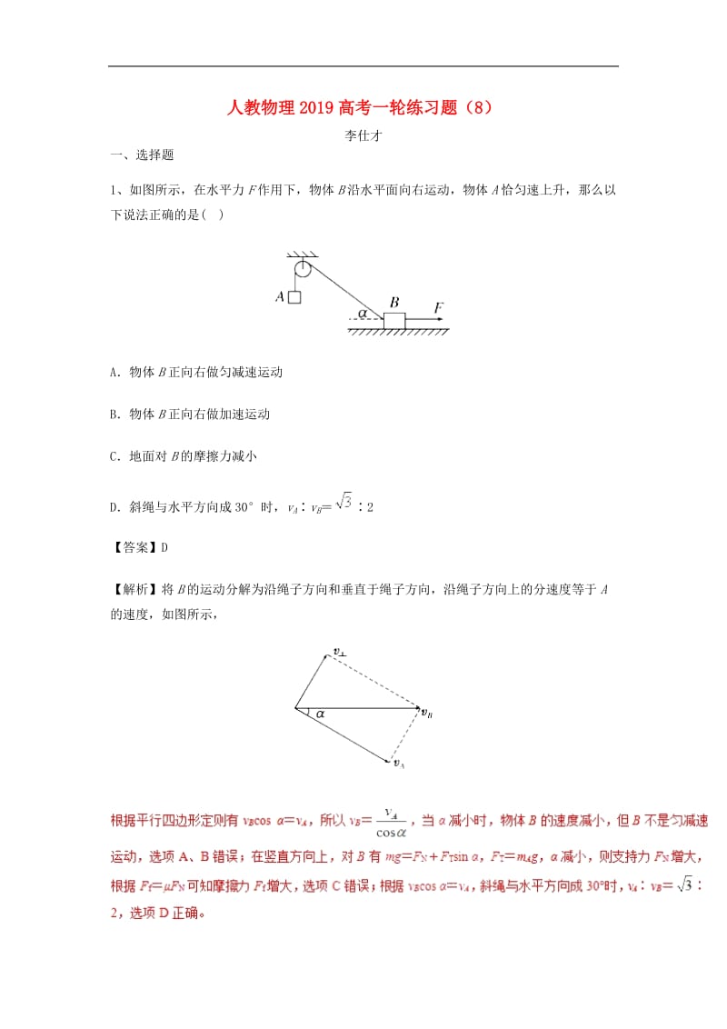 2019高考物理一轮复习练习题8含解析新人教.doc_第1页