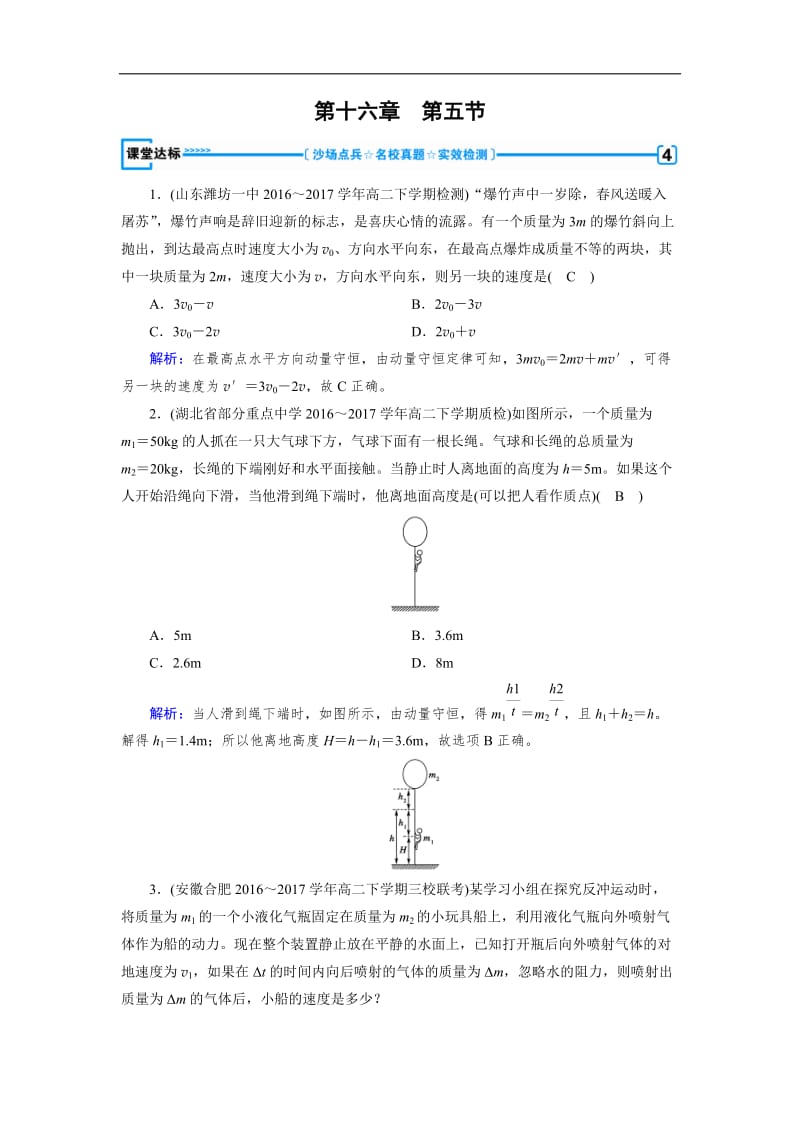 2019-2020学年人教版物理选修3－5导学精品检测：第十六章 动量守恒定律 第5节 课堂 含解析.doc_第1页