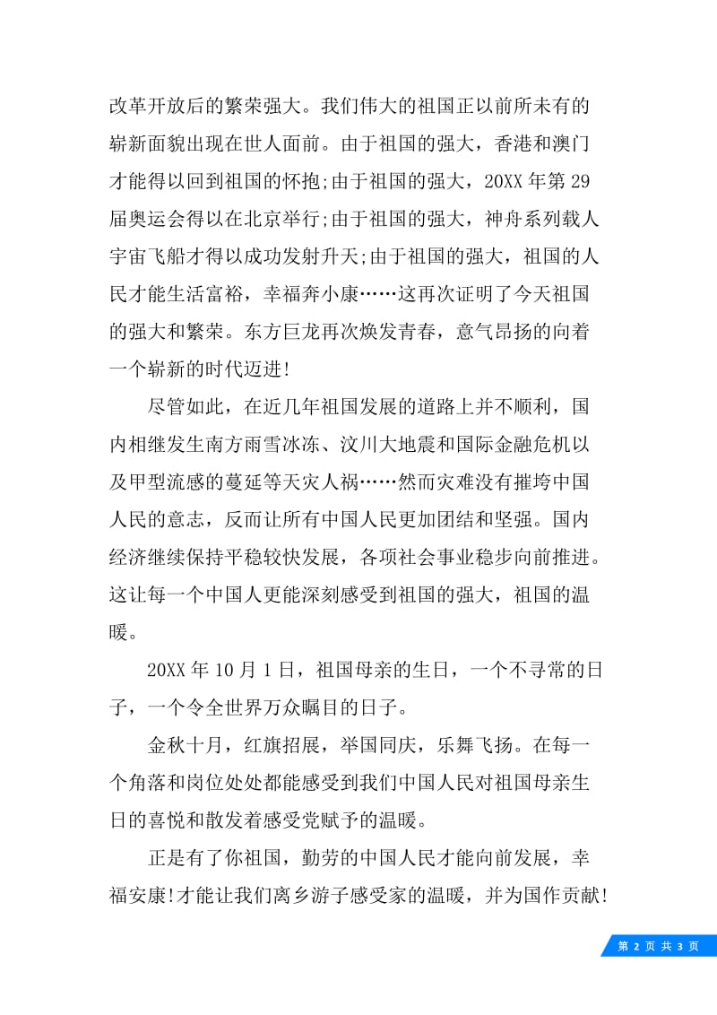 15年国庆节党员演讲稿模板.docx_第2页
