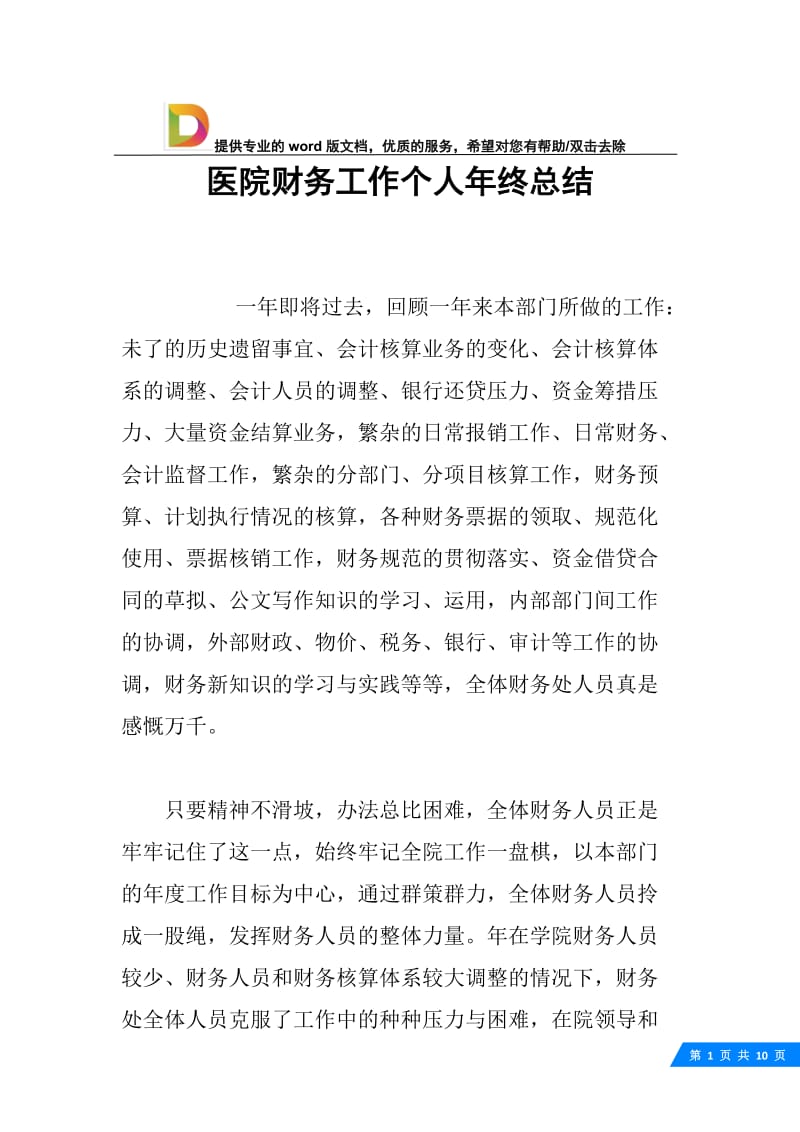 医院财务工作个人年终总结.docx_第1页