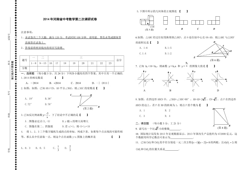 2014年河南省中考数学第二次调研试卷及答案.doc_第1页