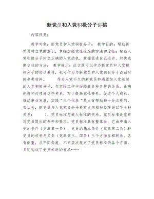 新党员和入党积极分子讲稿.docx