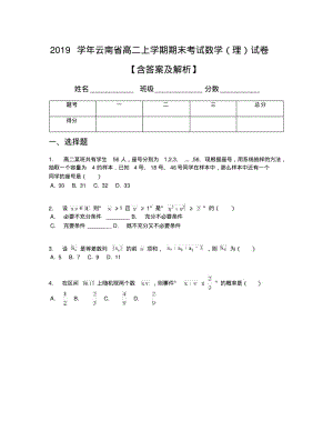 2019学年云南省高二上学期期末考试数学(理)试卷【含答案及解析】.pdf